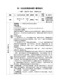 高中人教统编版社会历史的本质教学设计及反思