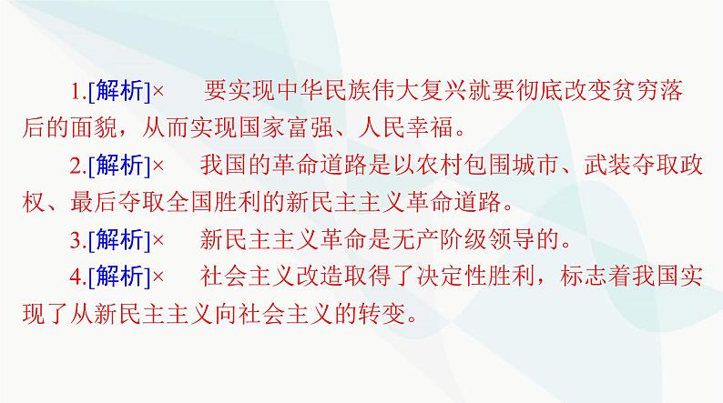 2024年高考思想政治一轮复习必修1第二课只有社会主义才能救中国课件07