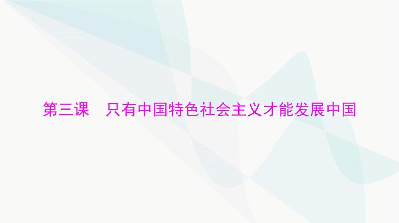 2024年高考思想政治一轮复习必修1第三课只有中国特色社会主义才能发展中国课件01