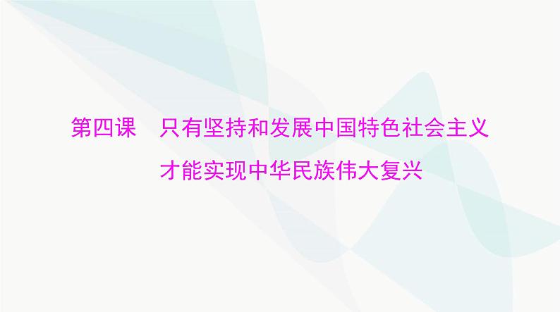 2024年高考思想政治一轮复习必修1第四课只有坚持和发展中国特色社会主义才能实现中华民族伟大复兴课件01