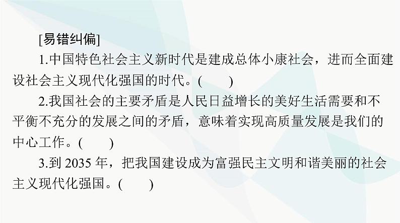 2024年高考思想政治一轮复习必修1第四课只有坚持和发展中国特色社会主义才能实现中华民族伟大复兴课件05