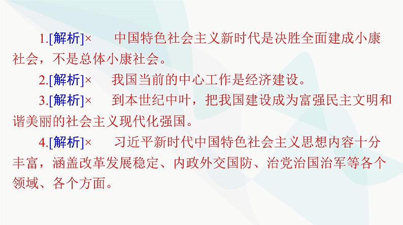 2024年高考思想政治一轮复习必修1第四课只有坚持和发展中国特色社会主义才能实现中华民族伟大复兴课件07