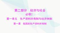 2024年高考思想政治一轮复习必修2第一单元第一课我国的生产资料所有制课件