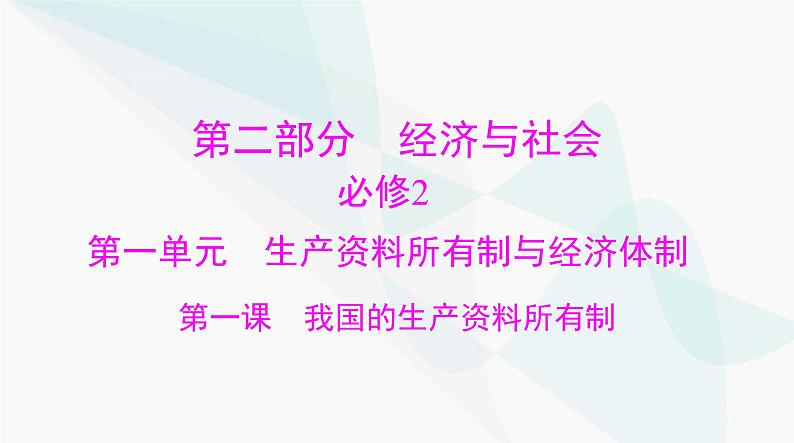 2024年高考思想政治一轮复习必修2第一单元第一课我国的生产资料所有制课件第1页