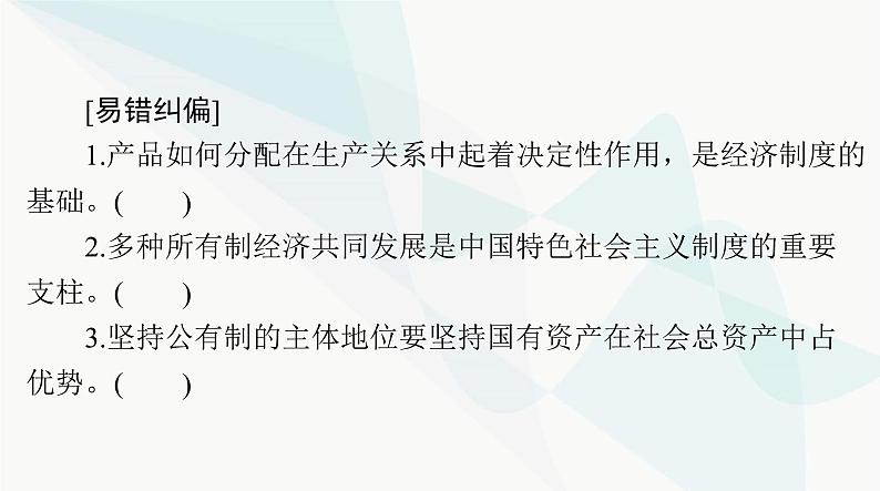 2024年高考思想政治一轮复习必修2第一单元第一课我国的生产资料所有制课件第5页