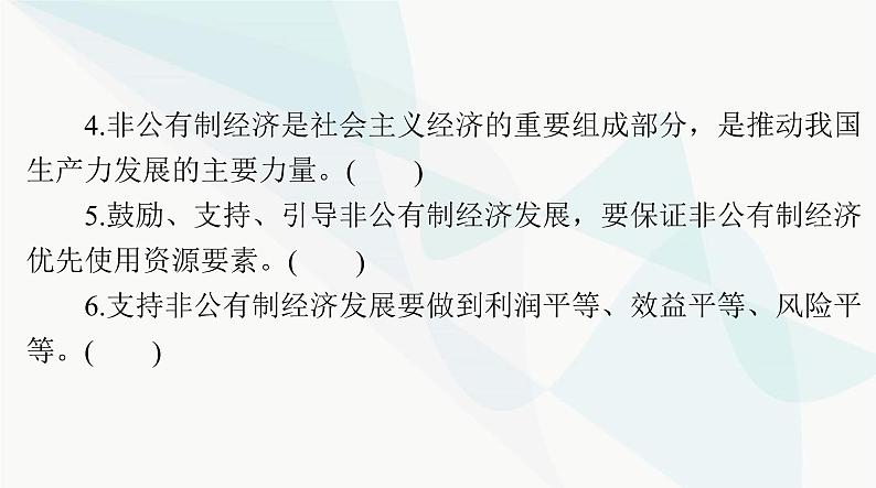 2024年高考思想政治一轮复习必修2第一单元第一课我国的生产资料所有制课件第6页