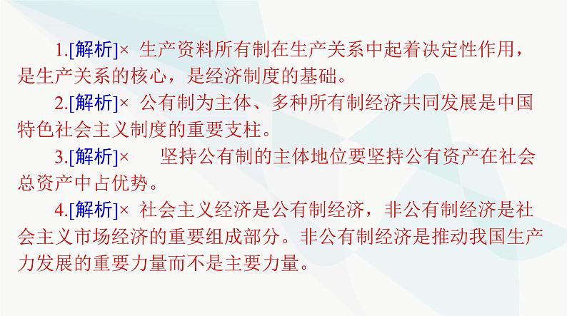 2024年高考思想政治一轮复习必修2第一单元第一课我国的生产资料所有制课件第7页