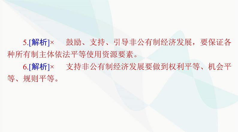 2024年高考思想政治一轮复习必修2第一单元第一课我国的生产资料所有制课件第8页