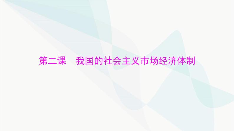 2024年高考思想政治一轮复习必修2第一单元第二课我国的社会主义市场经济体制课件第1页