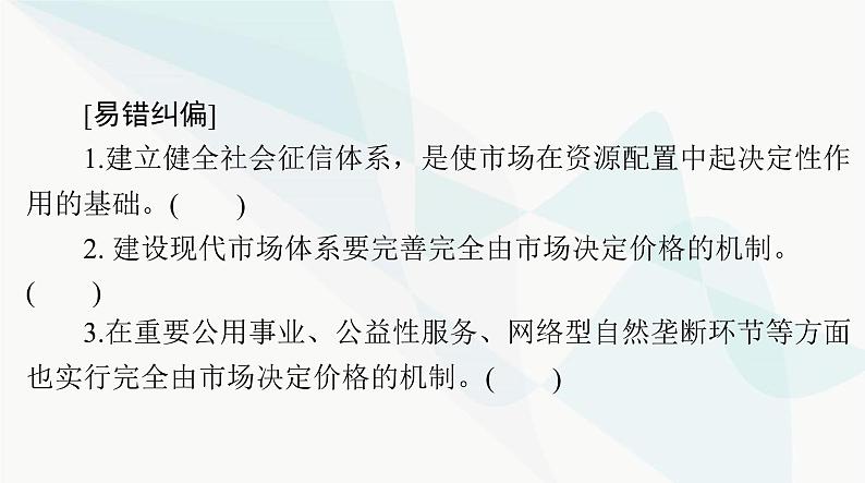 2024年高考思想政治一轮复习必修2第一单元第二课我国的社会主义市场经济体制课件第6页