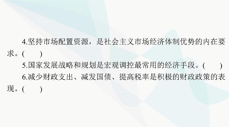 2024年高考思想政治一轮复习必修2第一单元第二课我国的社会主义市场经济体制课件第7页