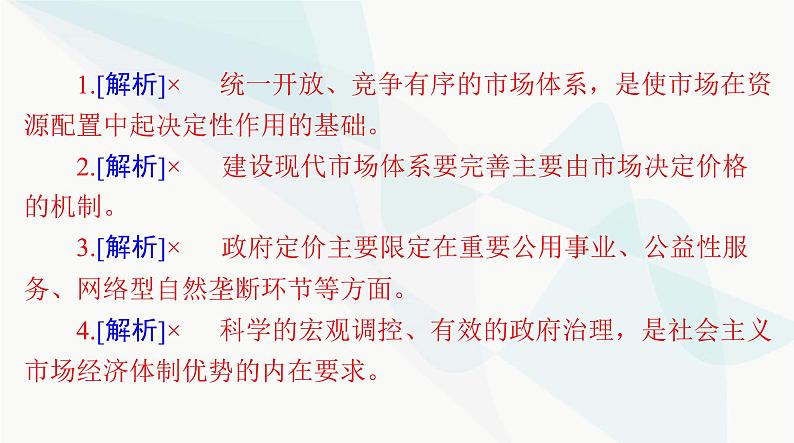 2024年高考思想政治一轮复习必修2第一单元第二课我国的社会主义市场经济体制课件第8页