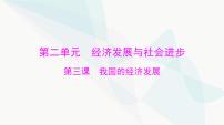 2024年高考思想政治一轮复习必修2第二单元第三课我国的经济发展课件