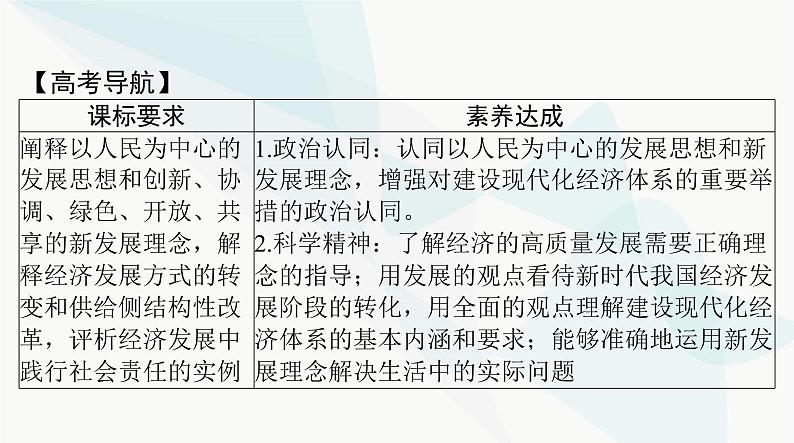 2024年高考思想政治一轮复习必修2第二单元第三课我国的经济发展课件第2页