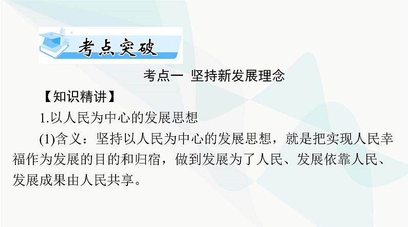 2024年高考思想政治一轮复习必修2第二单元第三课我国的经济发展课件第8页