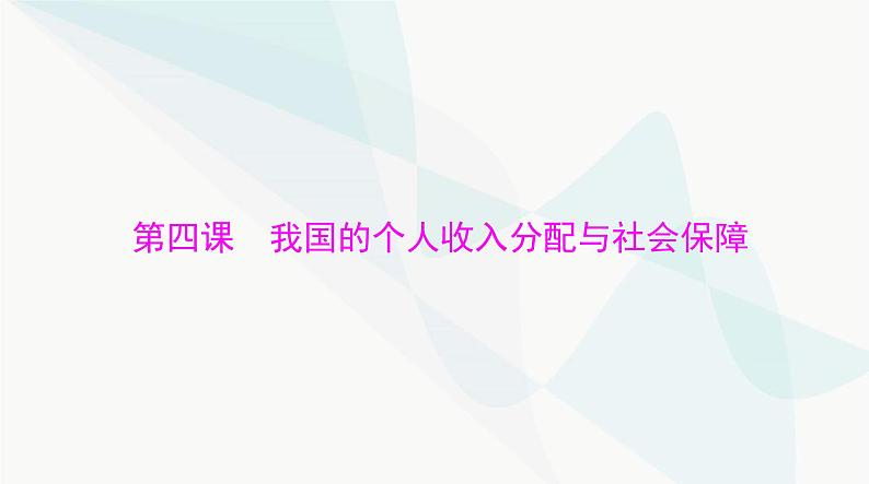 2024年高考思想政治一轮复习必修2第二单元第四课我国的个人收入分配与社会保障课件01