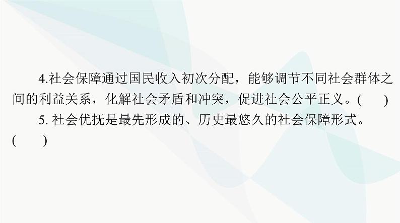 2024年高考思想政治一轮复习必修2第二单元第四课我国的个人收入分配与社会保障课件08