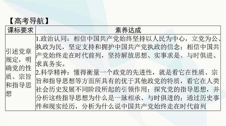 2024年高考思想政治一轮复习必修3第一单元第二课中国共产党的先进性课件第2页