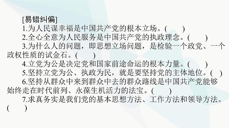 2024年高考思想政治一轮复习必修3第一单元第二课中国共产党的先进性课件第5页