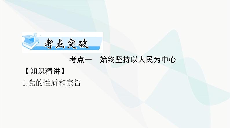 2024年高考思想政治一轮复习必修3第一单元第二课中国共产党的先进性课件第8页