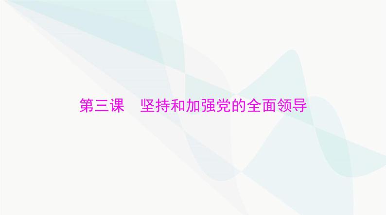 2024年高考思想政治一轮复习必修3第一单元第三课坚持和加强党的全面领导课件01