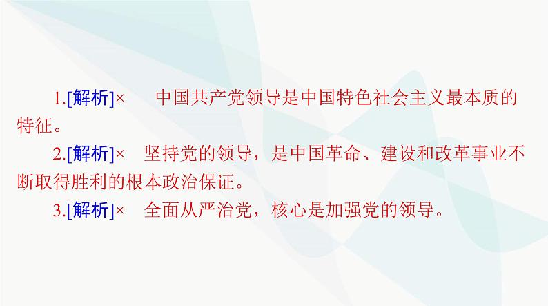 2024年高考思想政治一轮复习必修3第一单元第三课坚持和加强党的全面领导课件06