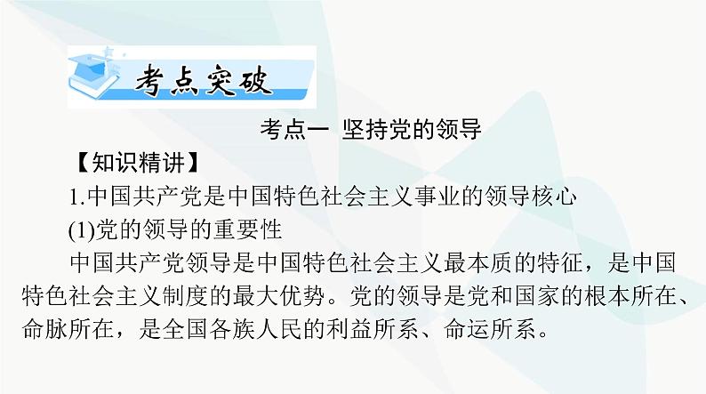 2024年高考思想政治一轮复习必修3第一单元第三课坚持和加强党的全面领导课件07