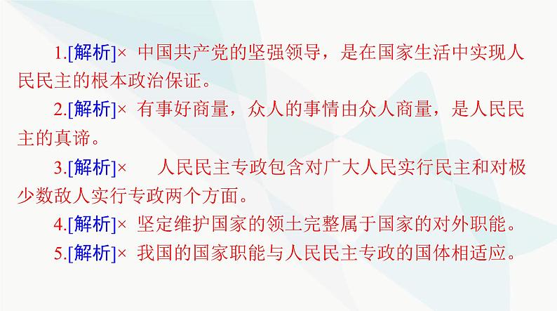 2024年高考思想政治一轮复习必修3第二单元第四课人民民主专政的社会主义国家课件第6页