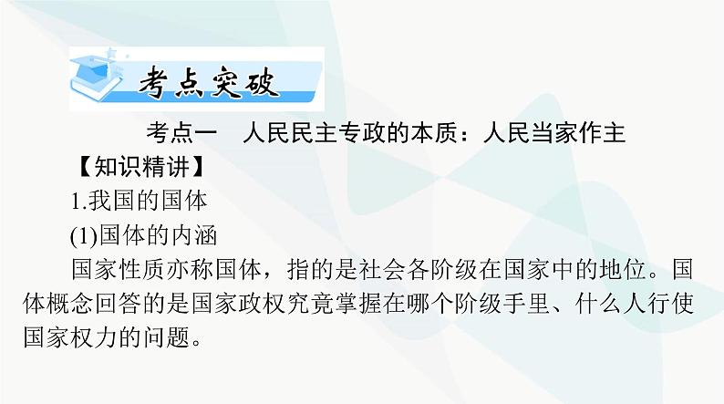 2024年高考思想政治一轮复习必修3第二单元第四课人民民主专政的社会主义国家课件第7页