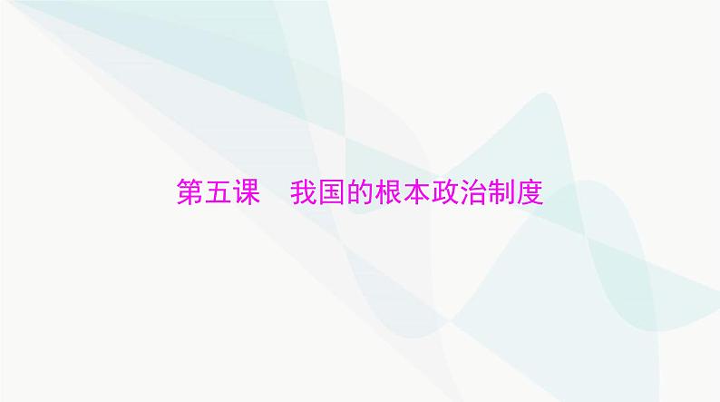 2024年高考思想政治一轮复习必修3第二单元第五课我国的根本政治制度课件01