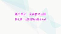 2024年高考思想政治一轮复习必修3第三单元第七课治国理政的基本方式课件