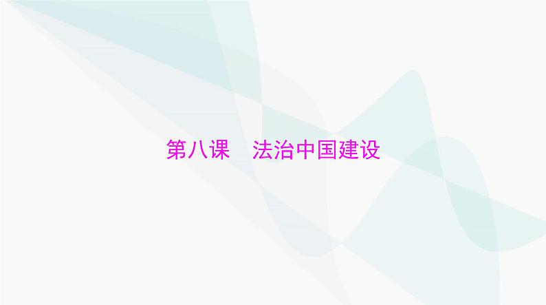 2024年高考思想政治一轮复习必修3第三单元第八课法治中国建设课件01