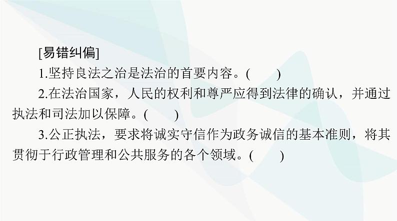 2024年高考思想政治一轮复习必修3第三单元第八课法治中国建设课件07