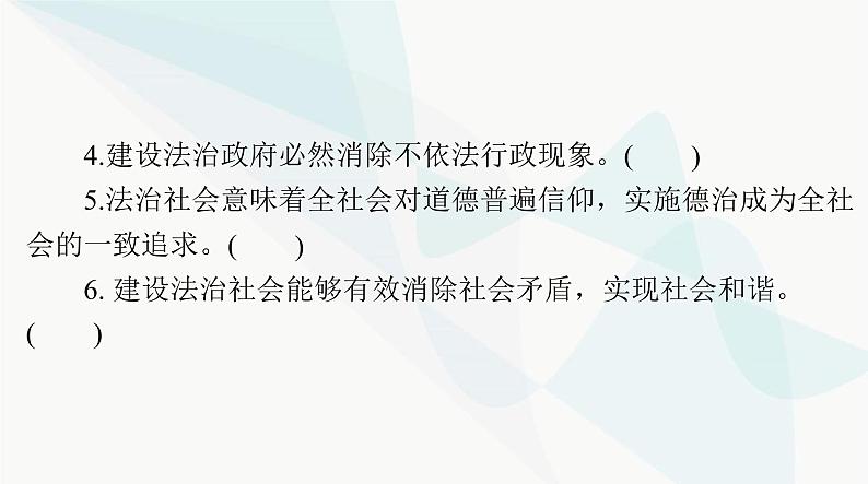 2024年高考思想政治一轮复习必修3第三单元第八课法治中国建设课件08