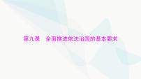 2024年高考思想政治一轮复习必修3第三单元第九课全面推进依法治国的基本要求课件