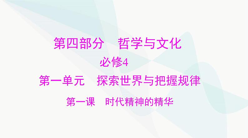 2024年高考思想政治一轮复习必修4第一单元第一课时代精神的精华课件第1页