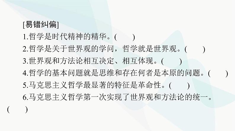 2024年高考思想政治一轮复习必修4第一单元第一课时代精神的精华课件第6页