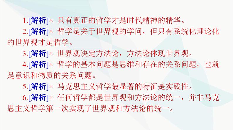 2024年高考思想政治一轮复习必修4第一单元第一课时代精神的精华课件第7页