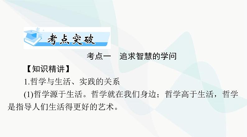 2024年高考思想政治一轮复习必修4第一单元第一课时代精神的精华课件第8页