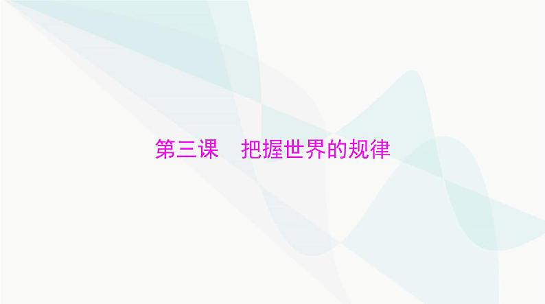 2024年高考思想政治一轮复习必修4第一单元第三课把握世界的规律课件01