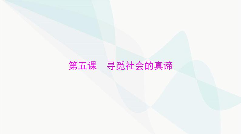 2024年高考思想政治一轮复习必修4第二单元第五课寻觅社会的真谛课件第1页