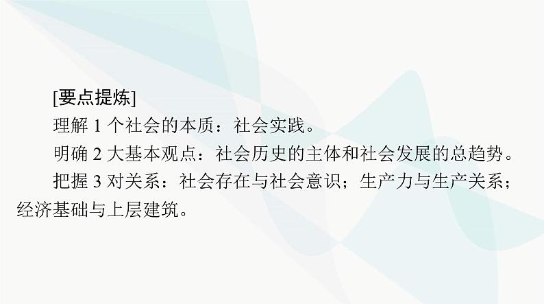 2024年高考思想政治一轮复习必修4第二单元第五课寻觅社会的真谛课件第7页