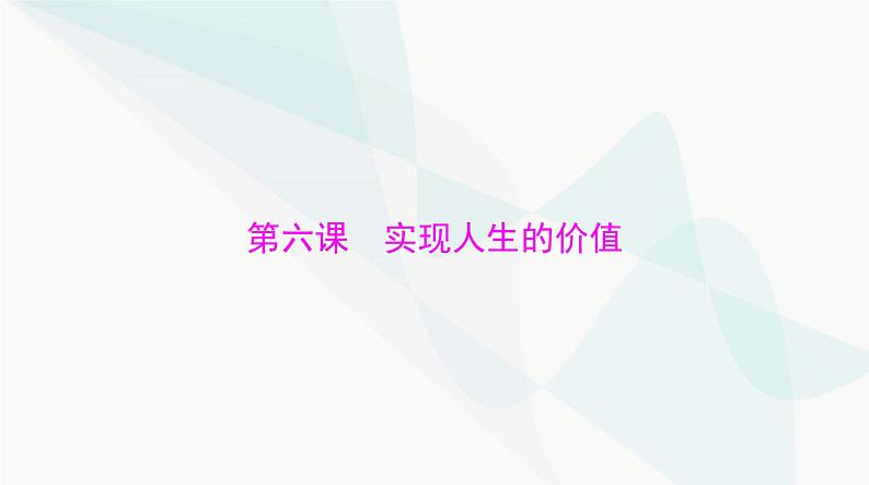 2024年高考思想政治一轮复习必修4第二单元第六课实现人生的价值课件第1页