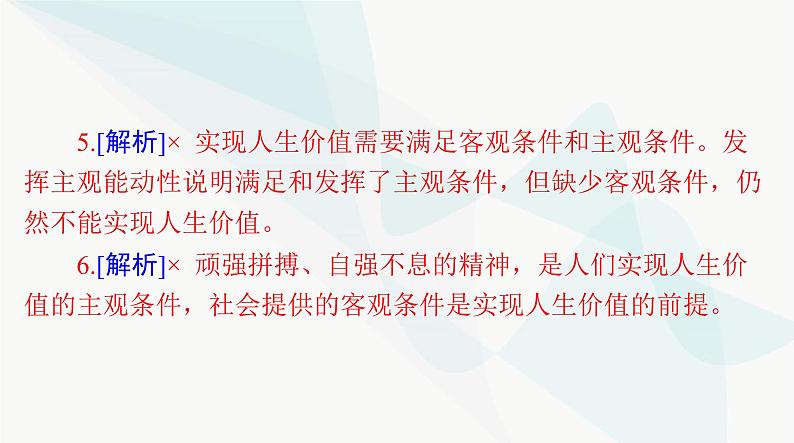 2024年高考思想政治一轮复习必修4第二单元第六课实现人生的价值课件第7页