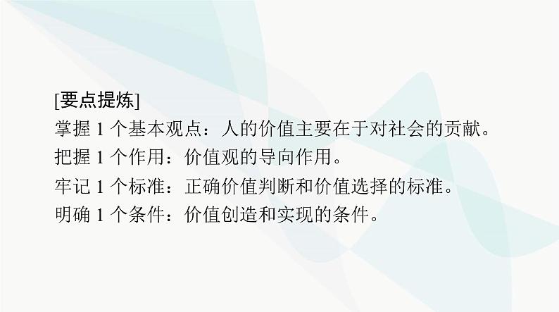 2024年高考思想政治一轮复习必修4第二单元第六课实现人生的价值课件第8页