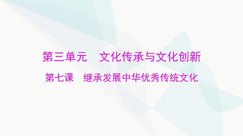 2024年高考思想政治一轮复习必修4第三单元第七课继承发展中华优秀传统文化课件第1页