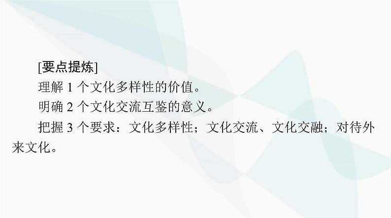 2024年高考思想政治一轮复习必修4第三单元第八课学习借鉴外来文化的有益成果课件第7页