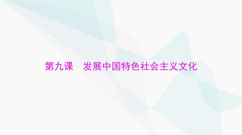 2024年高考思想政治一轮复习必修4第三单元第九课发展中国特色社会主义文化课件第1页