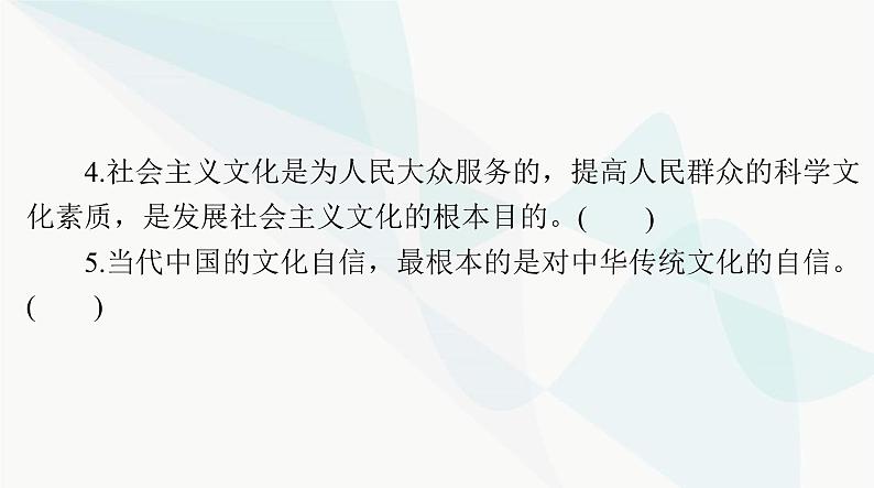 2024年高考思想政治一轮复习必修4第三单元第九课发展中国特色社会主义文化课件第8页