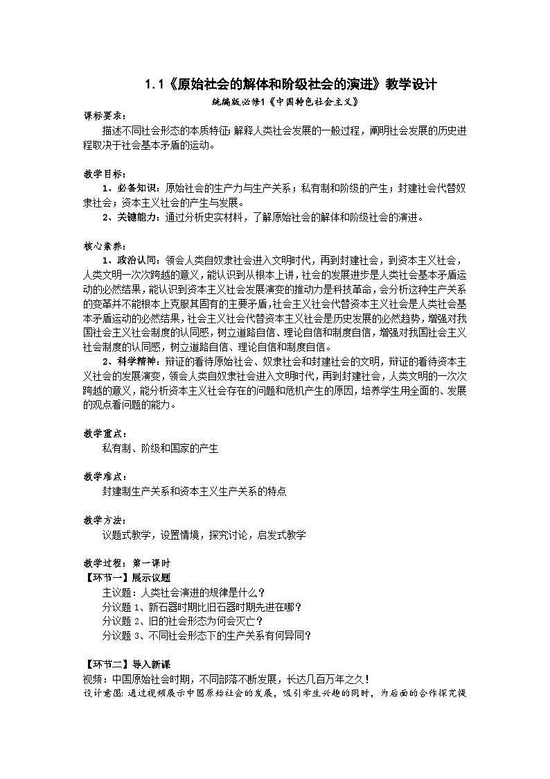 高一政治统编版必修一1.1原始社会的解体和阶级社会的演进 教案01